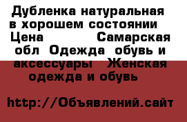 Дубленка.натуральная. в хорошем состоянии. › Цена ­ 3 000 - Самарская обл. Одежда, обувь и аксессуары » Женская одежда и обувь   